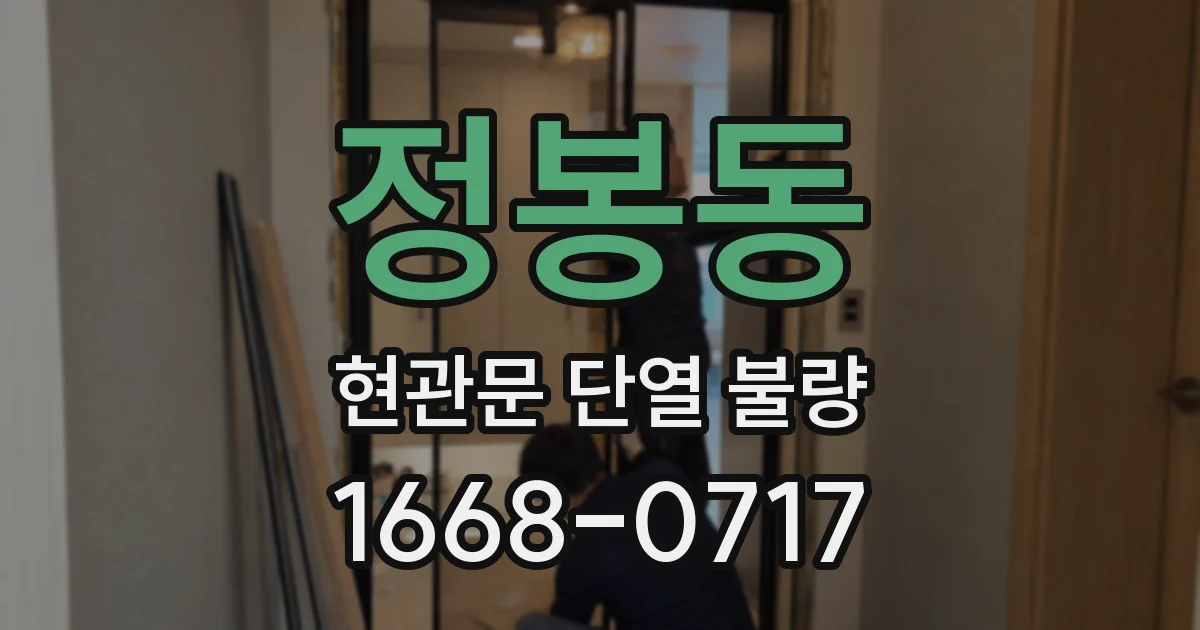정봉동 현관문 단열 불량