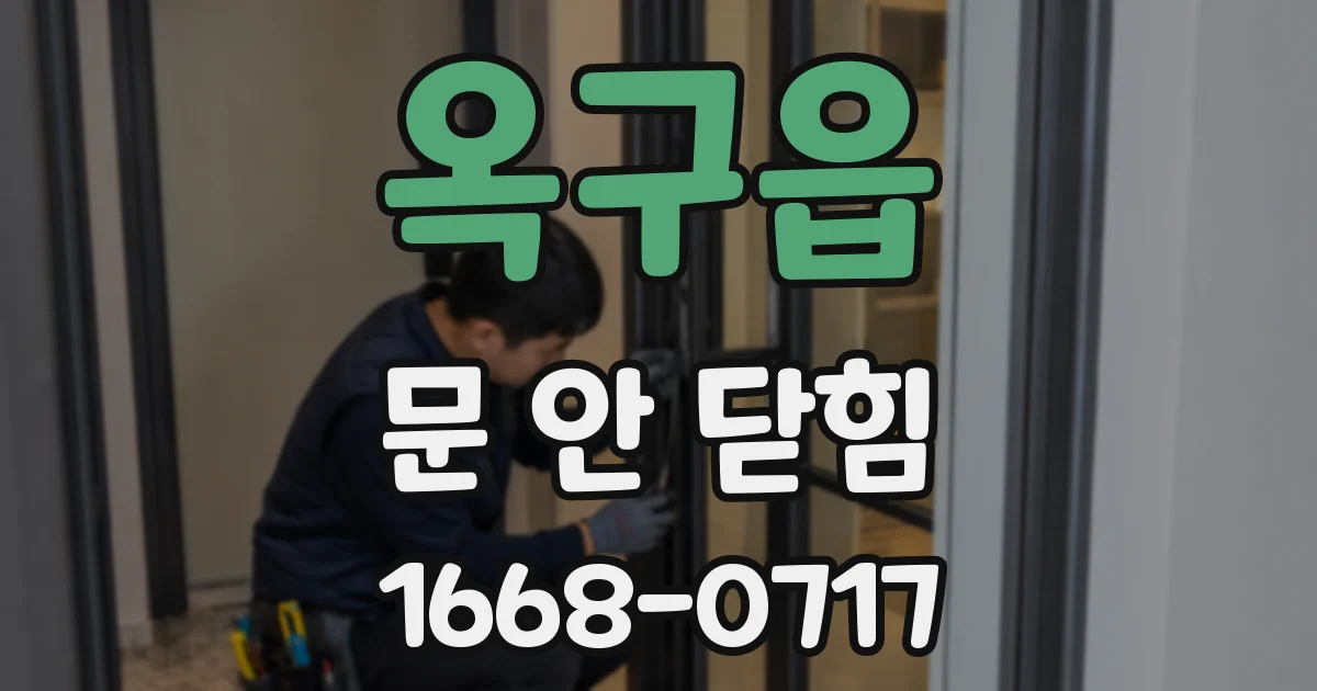 옥구읍 문 안 닫힘