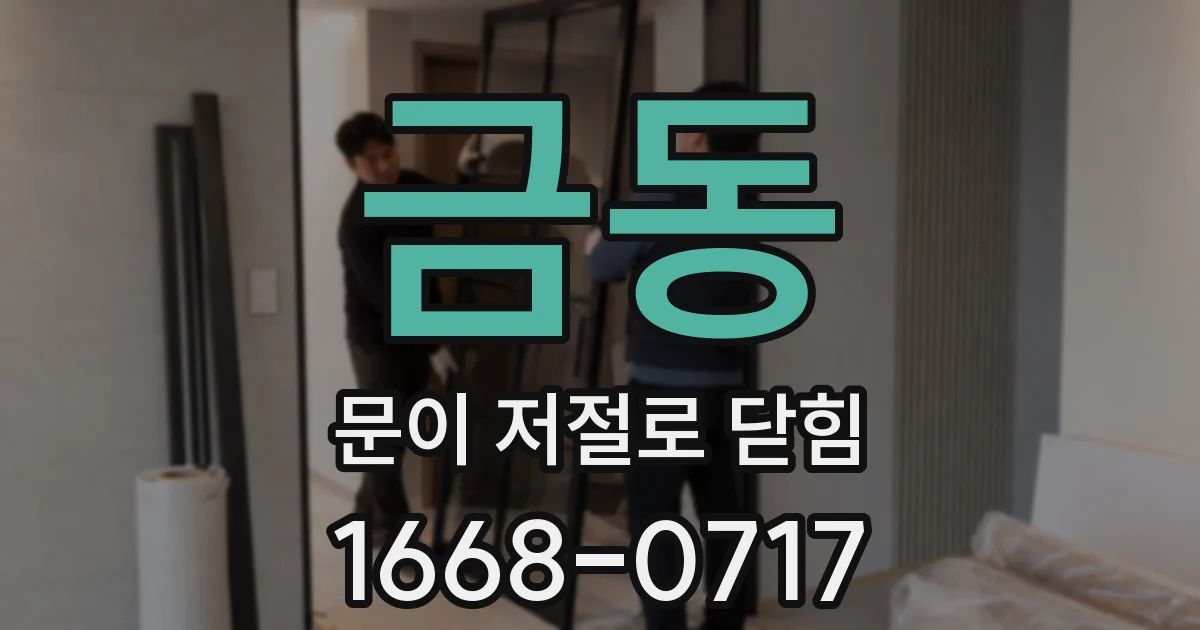 금동 문이 저절로 닫힘