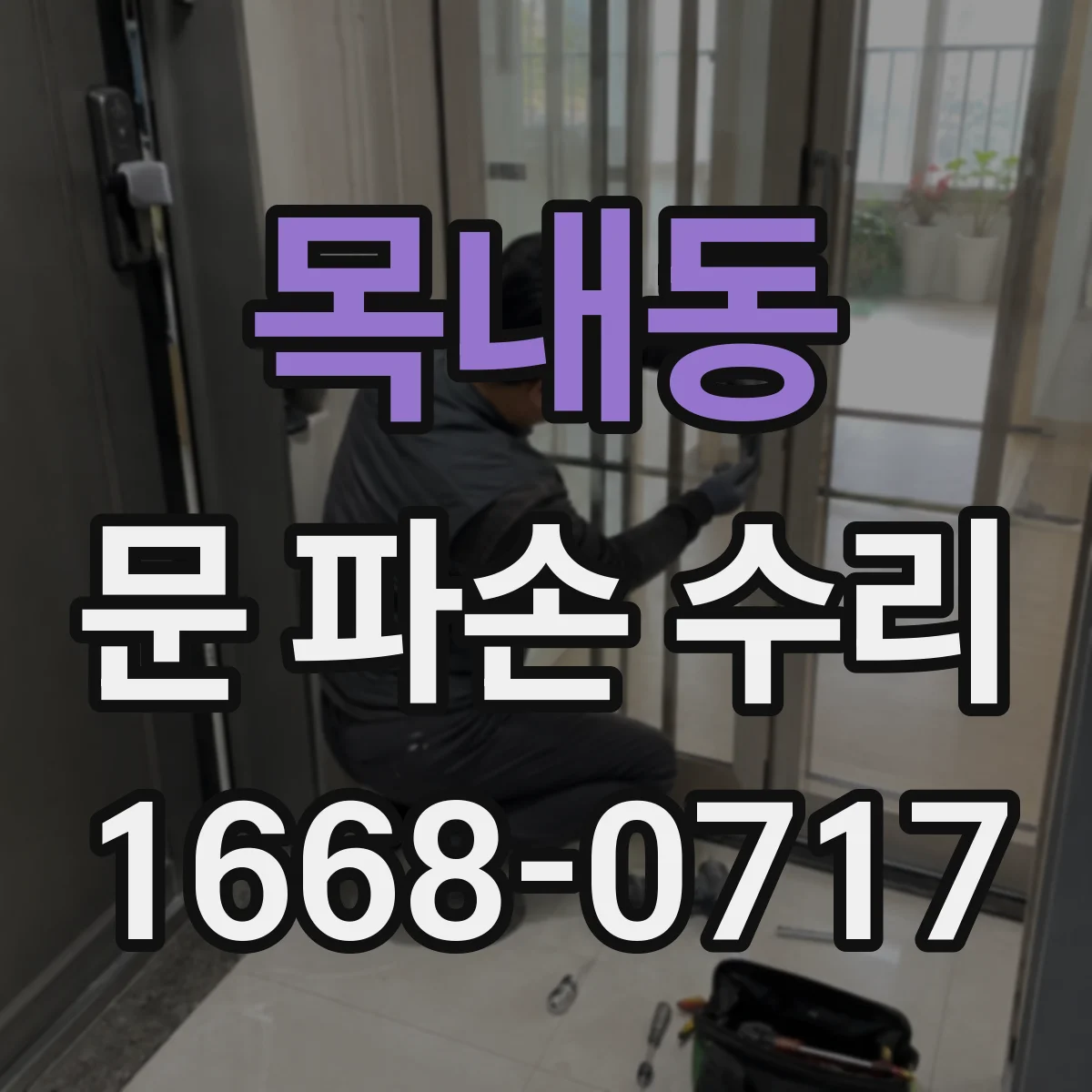 목내동 문 파손 수리