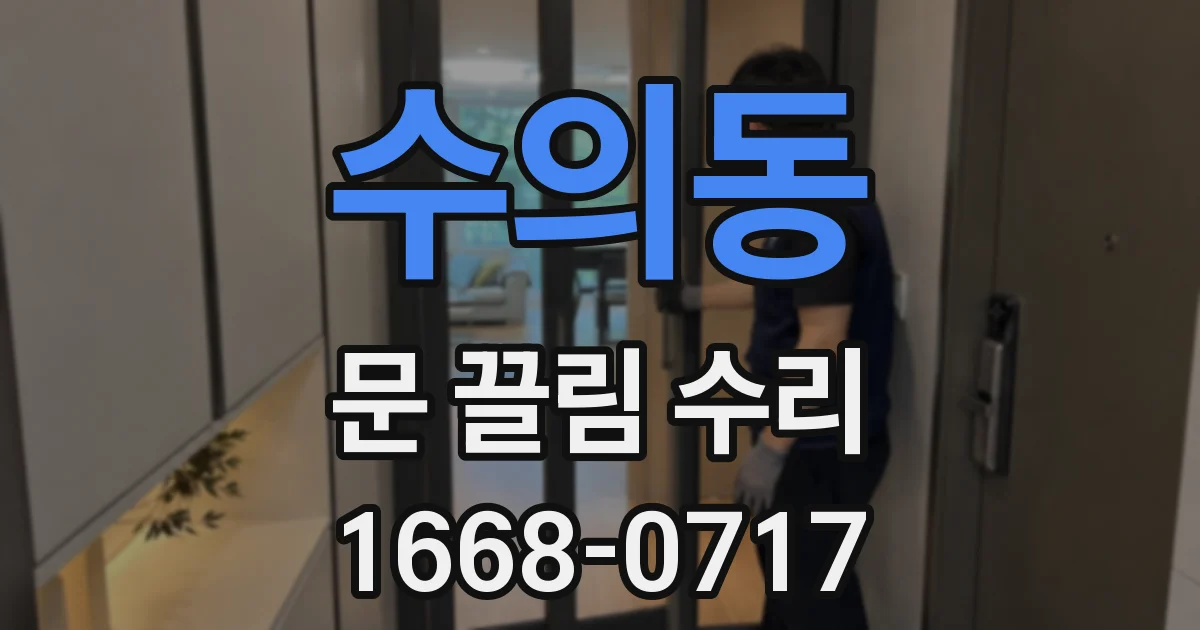 수의동 문 끌림 수리