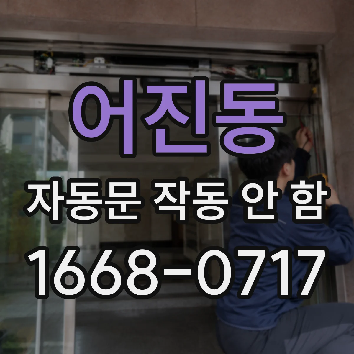 어진동 자동문 작동 안 함