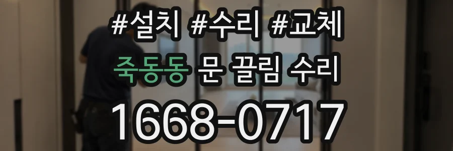 죽동동 문 끌림 수리
