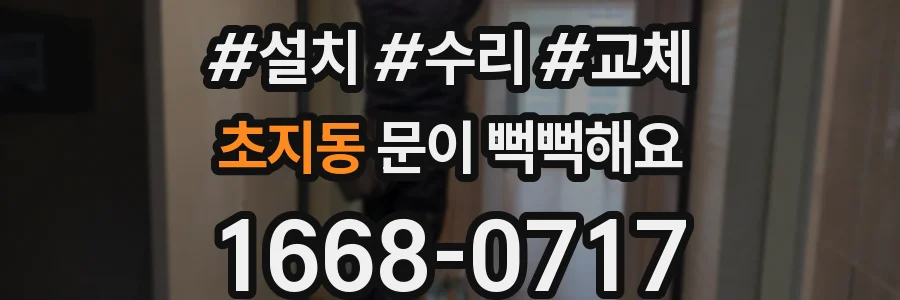 초지동 문이 뻑뻑해요