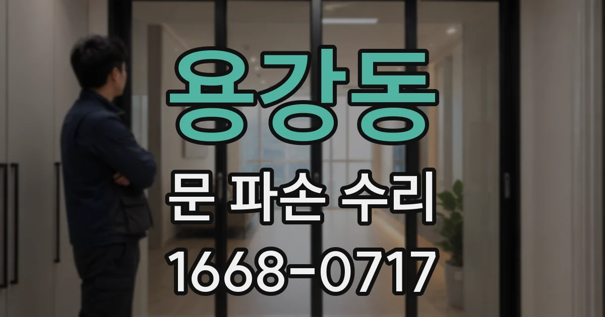 용강동 문 파손 수리