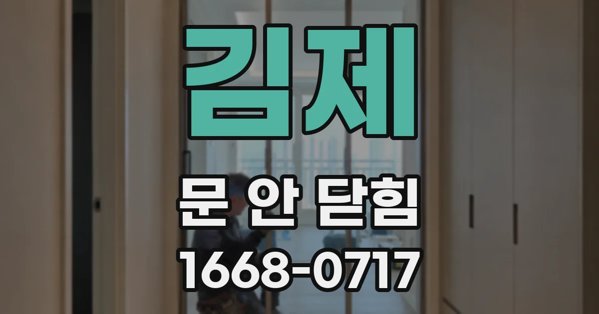 김제 문 안 닫힘