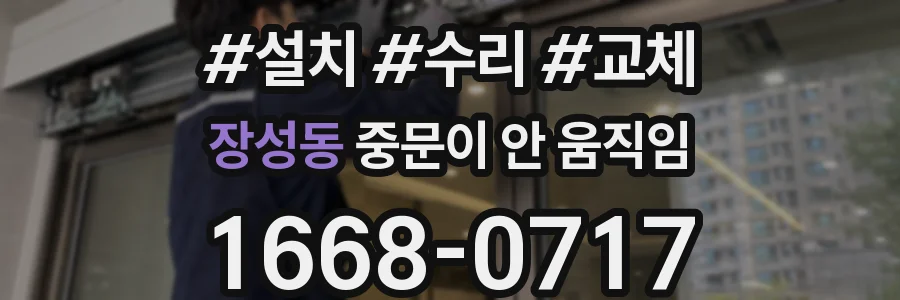 장성동 중문이 안 움직임