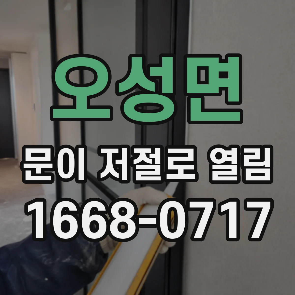 오성면 문이 저절로 열림