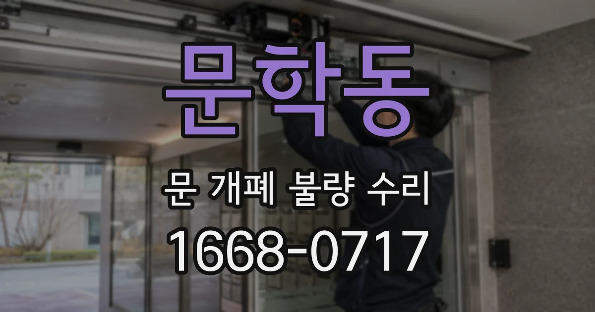 문학동 문 개폐 불량 수리