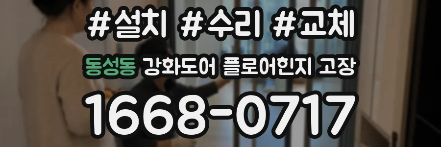 동성동 강화도어 플로어힌지 고장