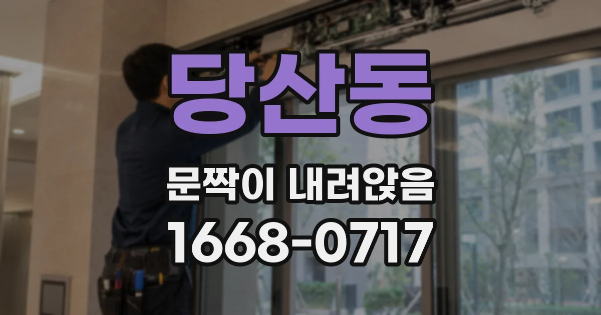 당산동 문짝이 내려앉음