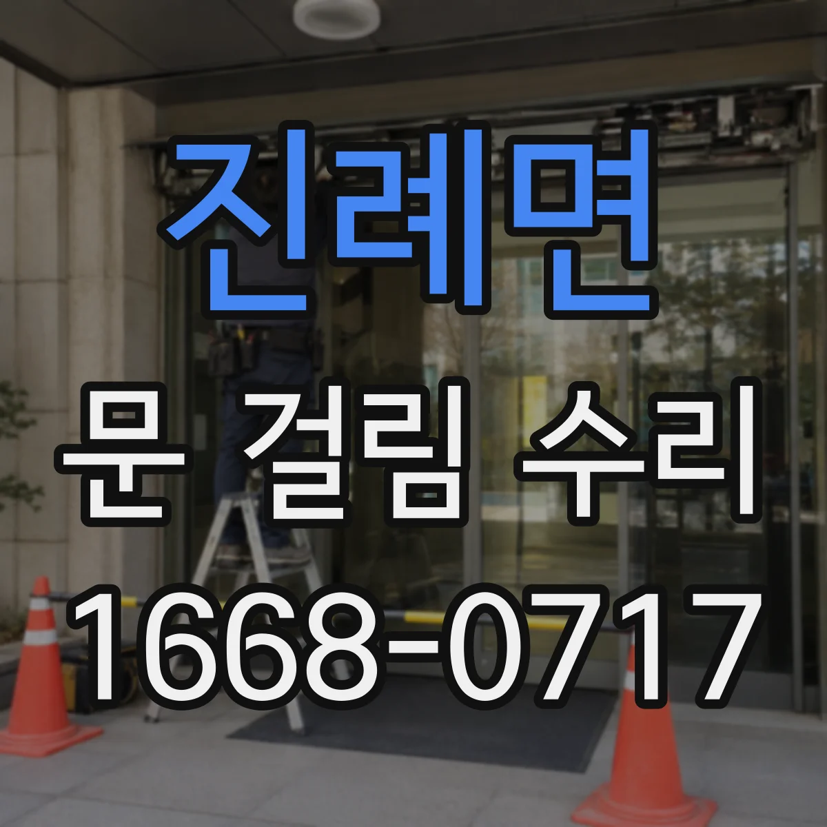 진례면 문 걸림 수리