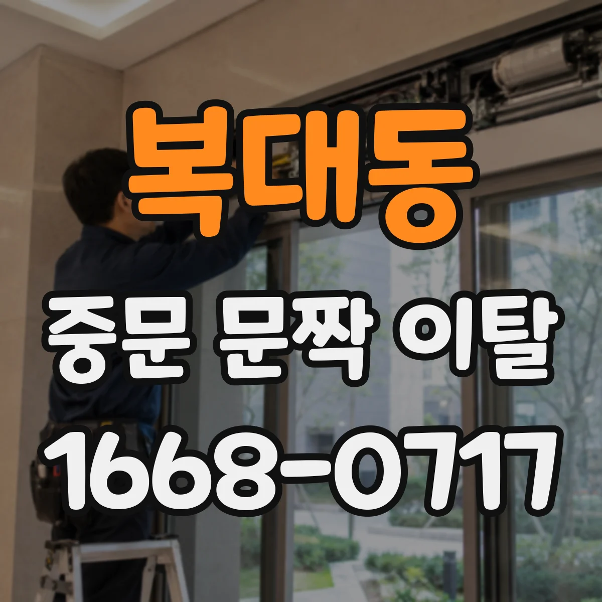 복대동 중문 문짝 이탈