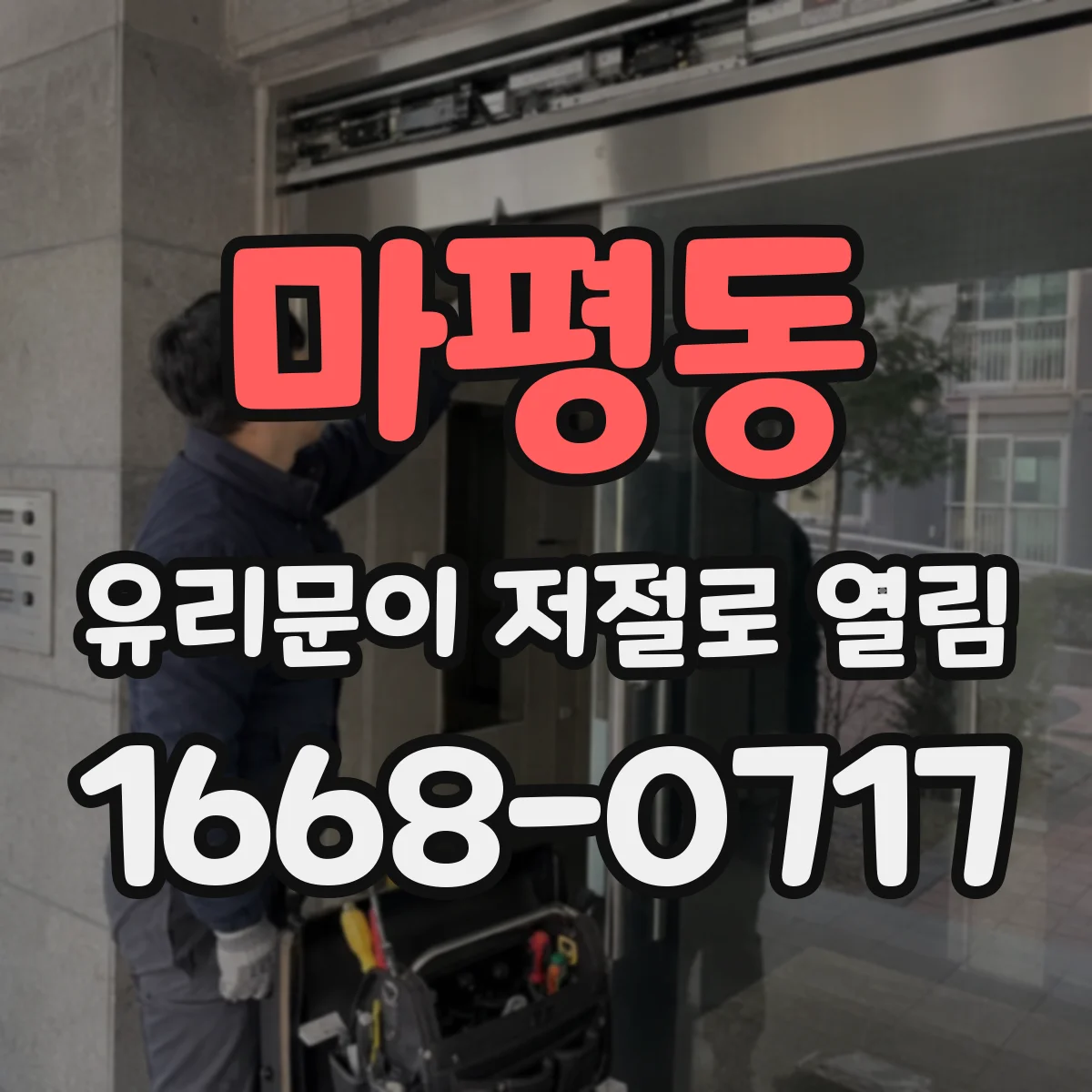마평동 유리문이 저절로 열림