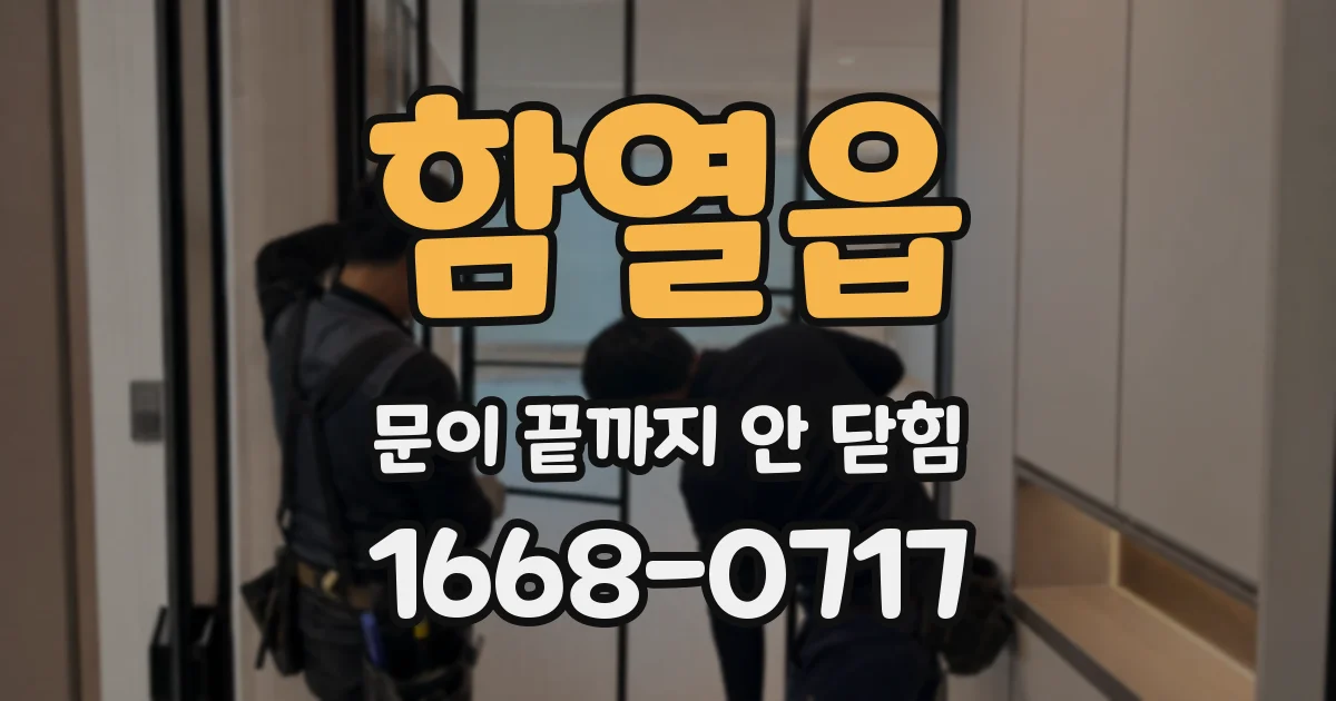 함열읍 문이 끝까지 안 닫힘