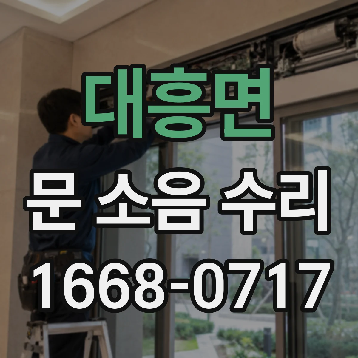대흥면 문 소음 수리