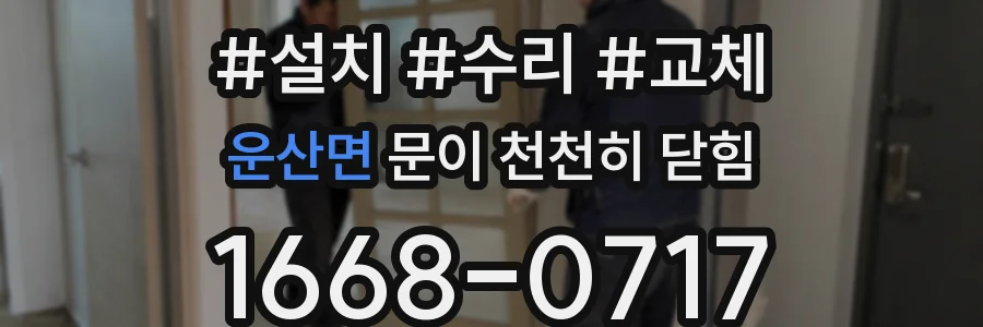 운산면 문이 천천히 닫힘
