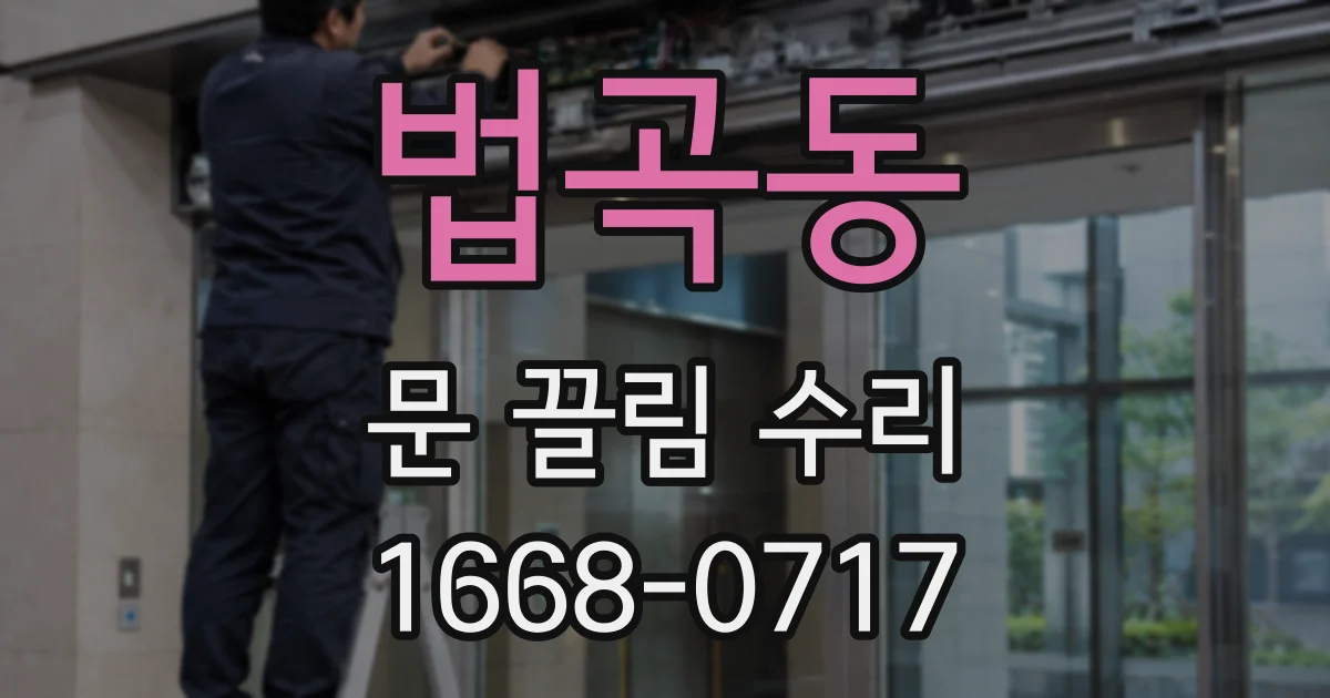 법곡동 문 끌림 수리
