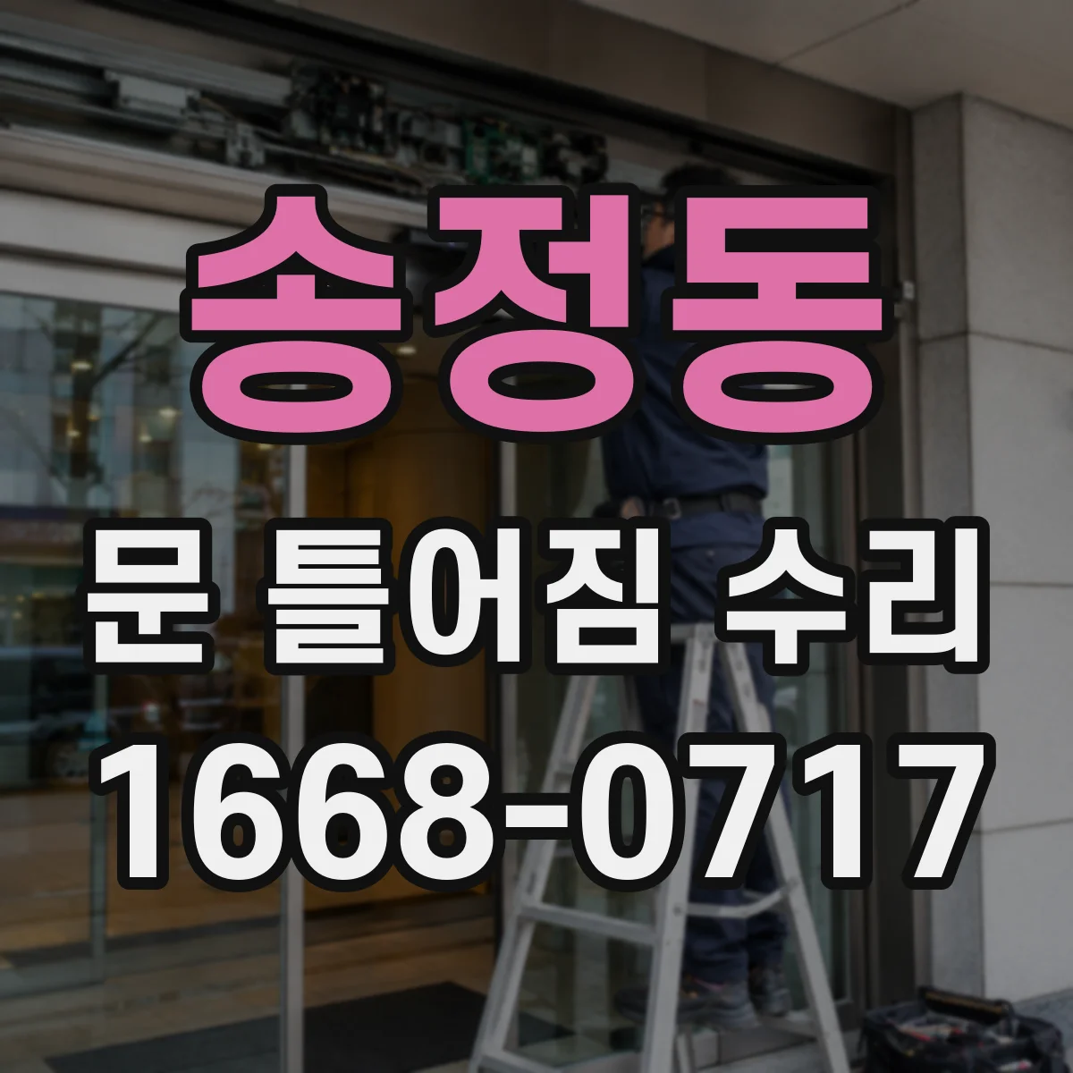 송정동 문 틀어짐 수리