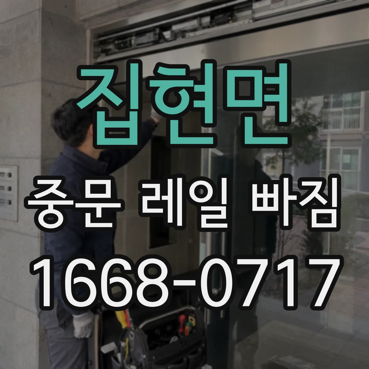 집현면 중문 레일 빠짐