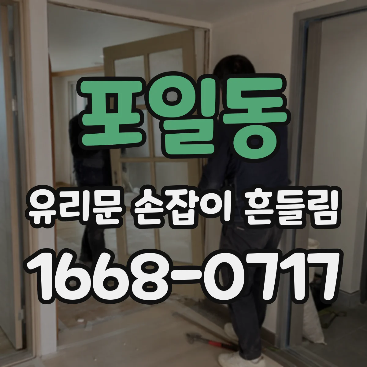 포일동 유리문 손잡이 흔들림