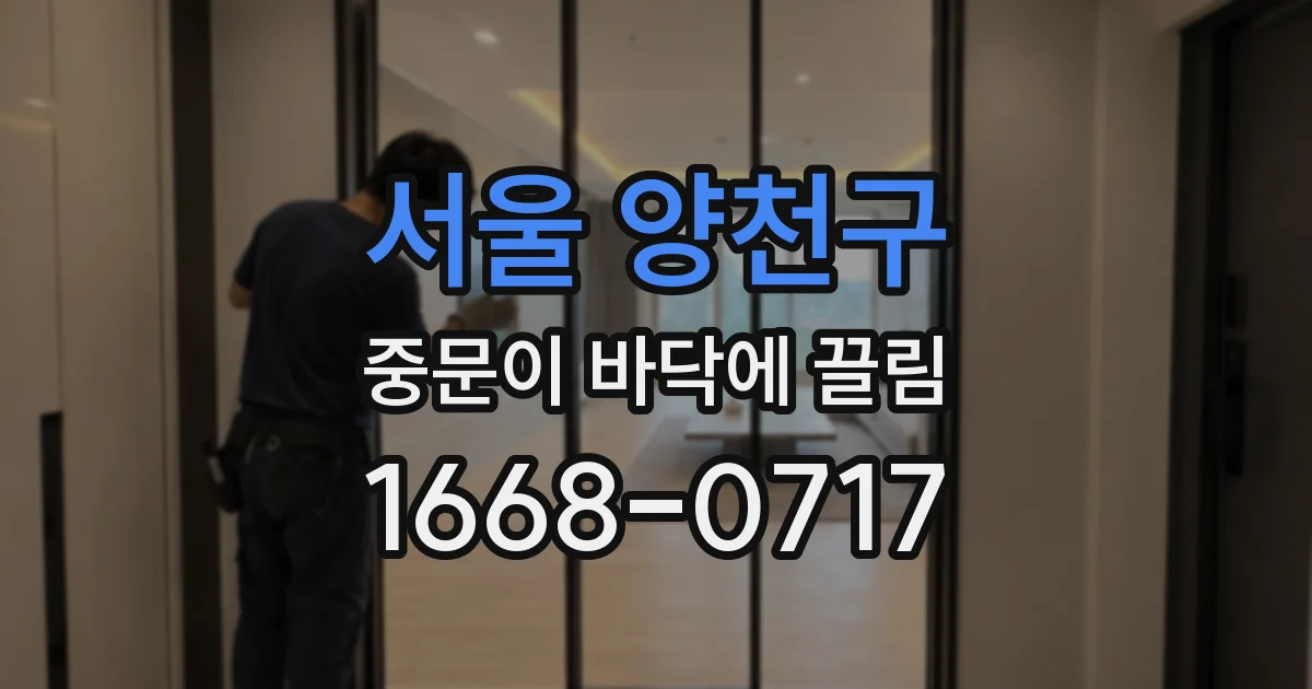서울 양천구 중문이 바닥에 끌림