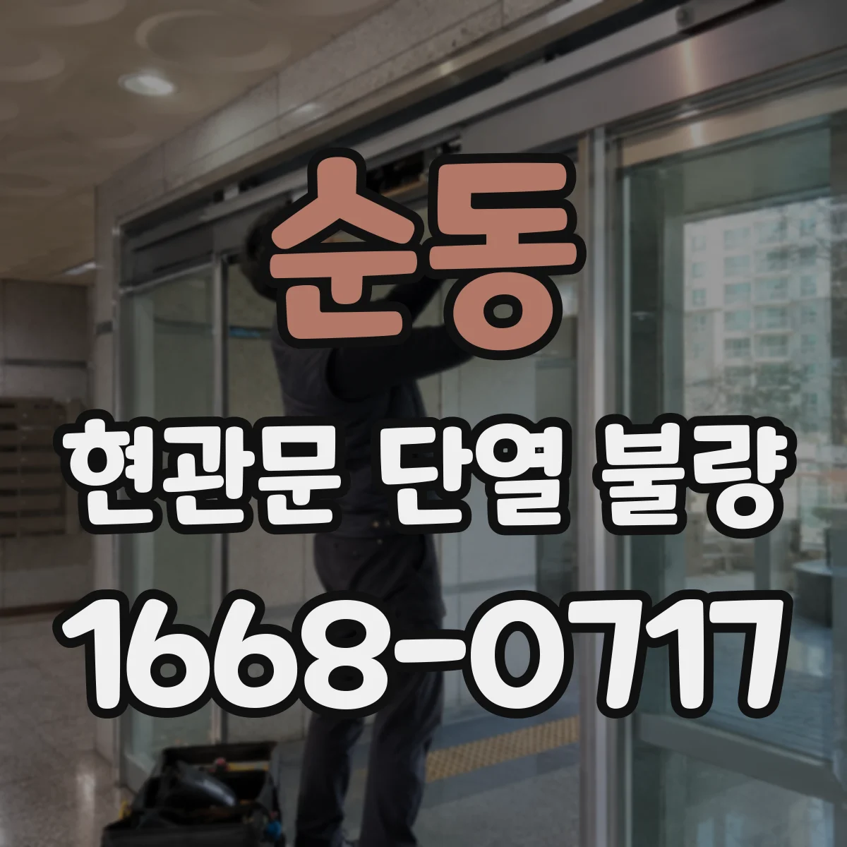 순동 현관문 단열 불량