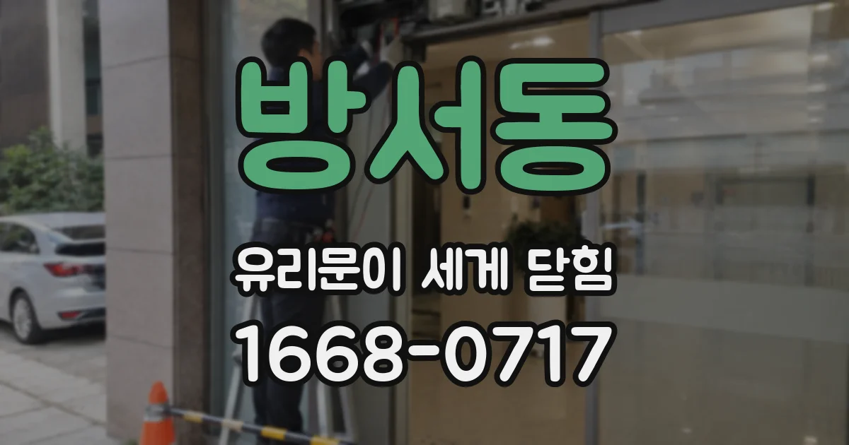 방서동 유리문이 세게 닫힘