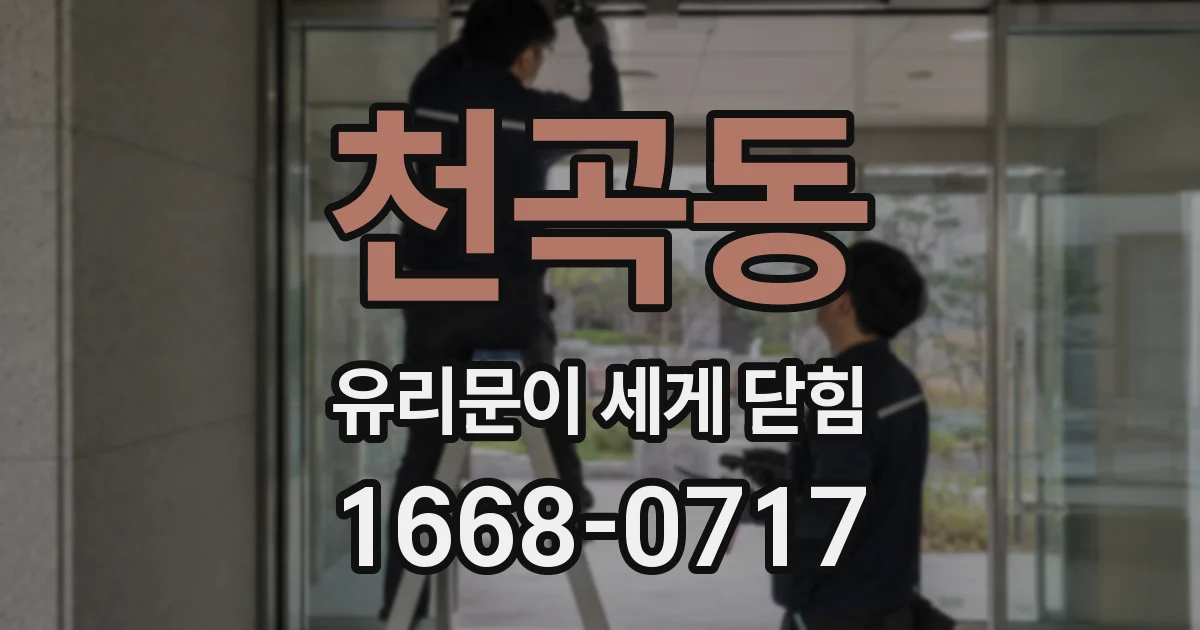 천곡동 유리문이 세게 닫힘