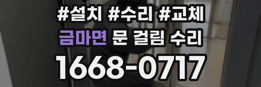금마면 문 걸림 수리