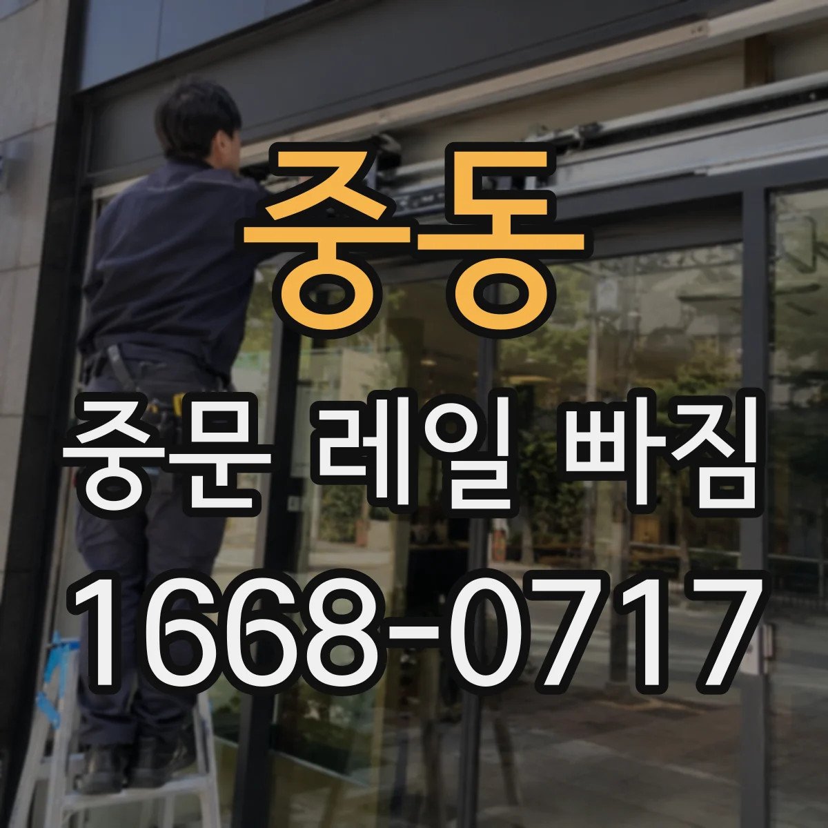 중동 중문 레일 빠짐