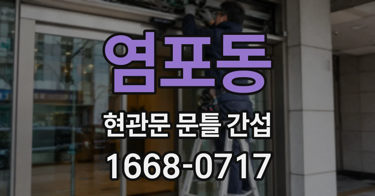 염포동 현관문 문틀 간섭