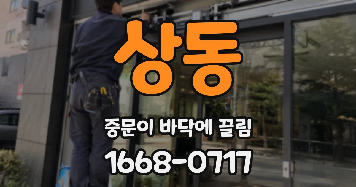 상동 중문이 바닥에 끌림