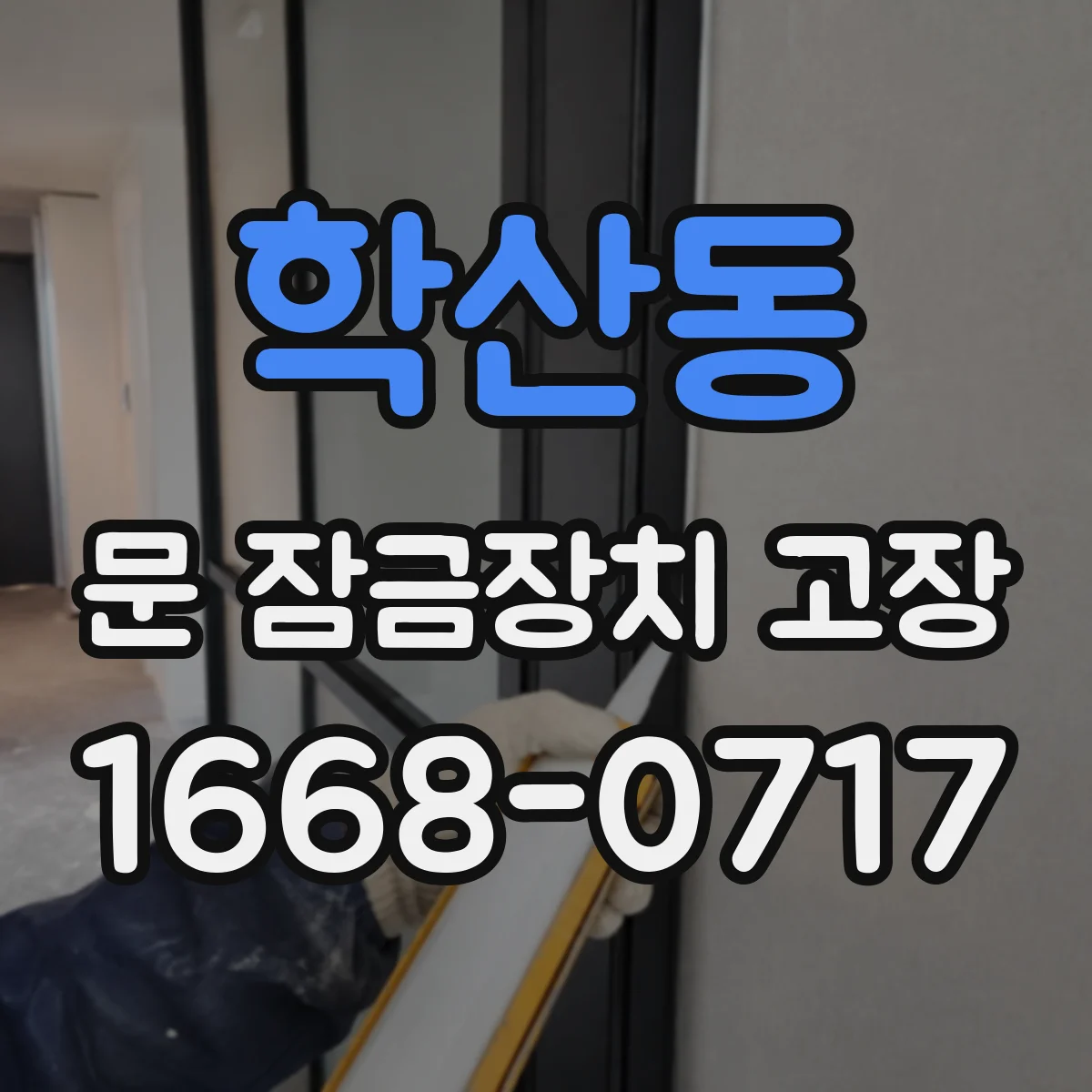 학산동 문 잠금장치 고장