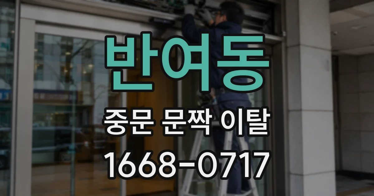 반여동 중문 문짝 이탈