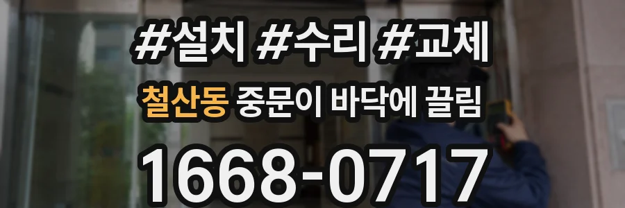 철산동 중문이 바닥에 끌림