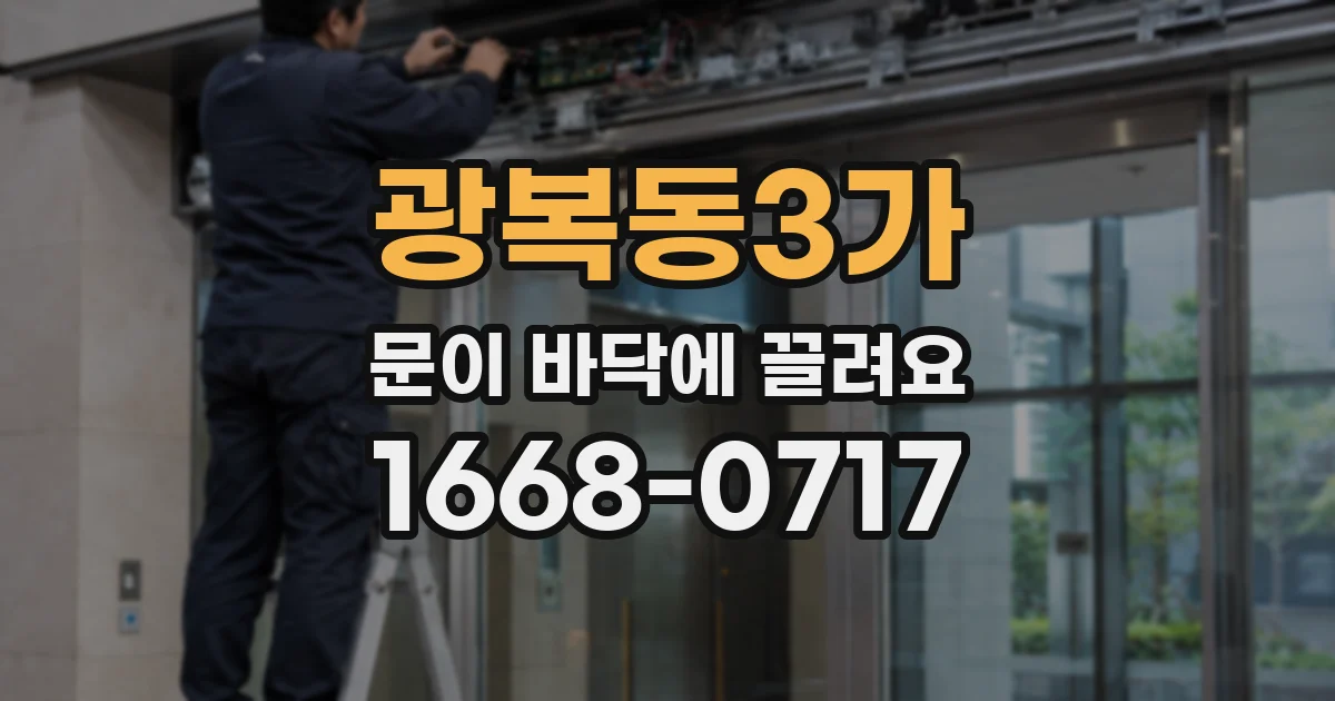 광복동3가 문이 바닥에 끌려요