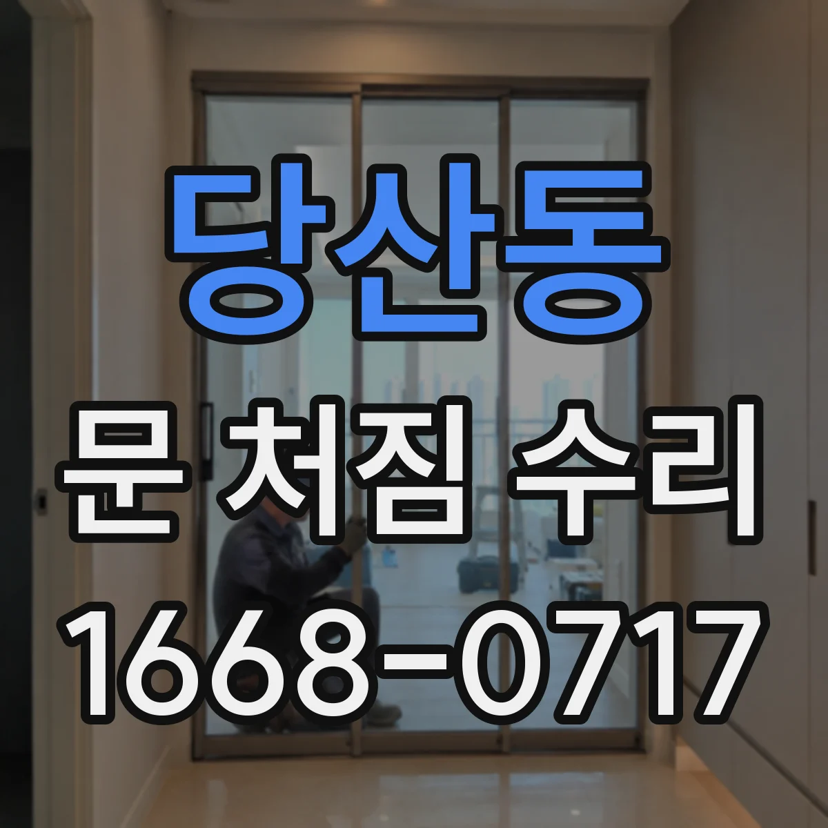 당산동 문 처짐 수리