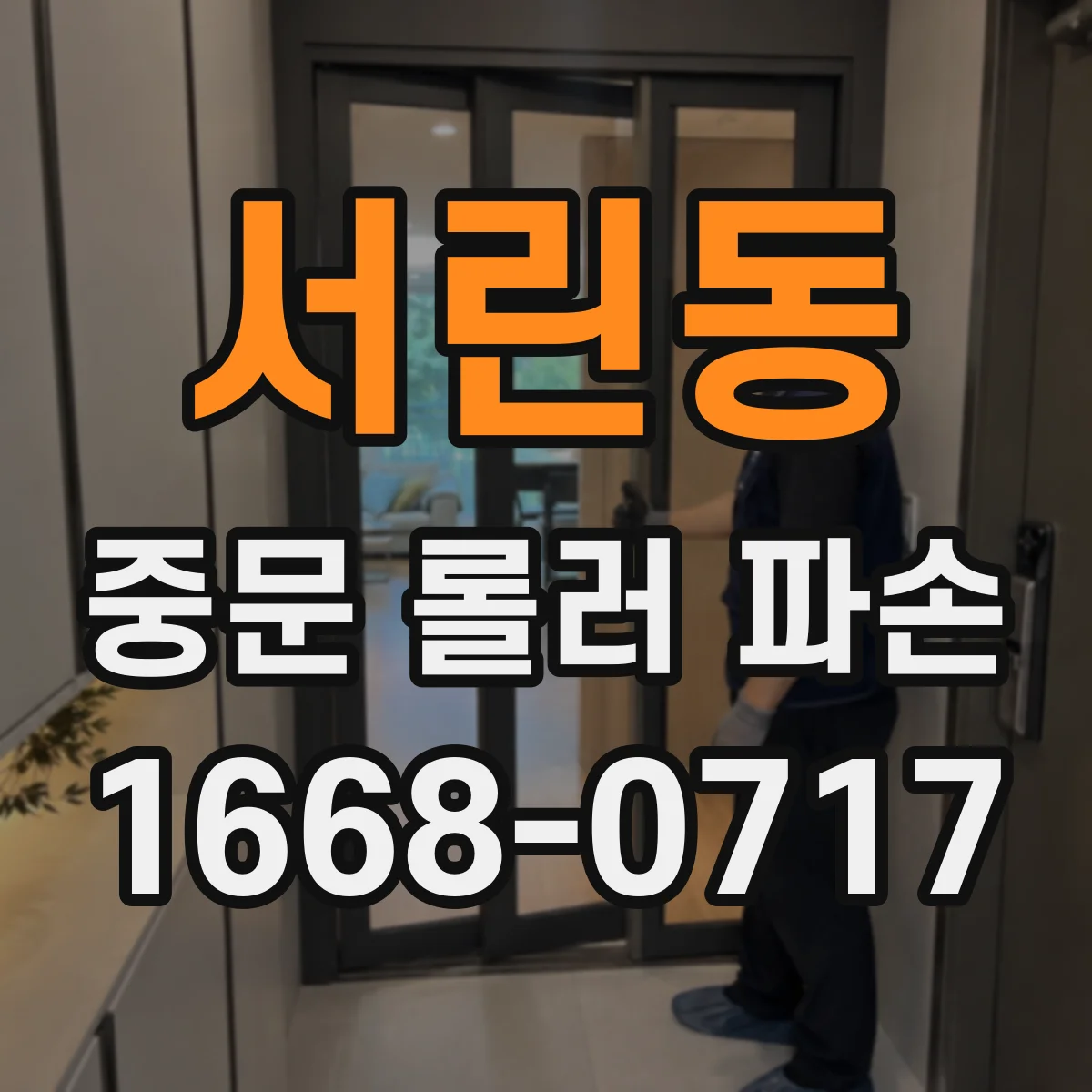 서린동 중문 롤러 파손