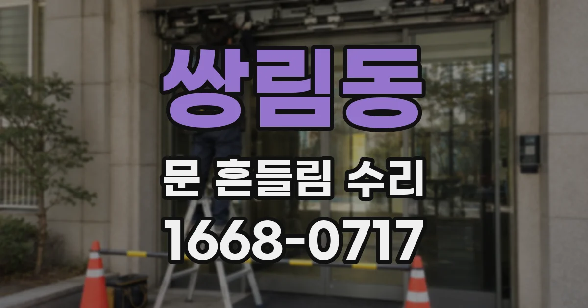 쌍림동 문 흔들림 수리