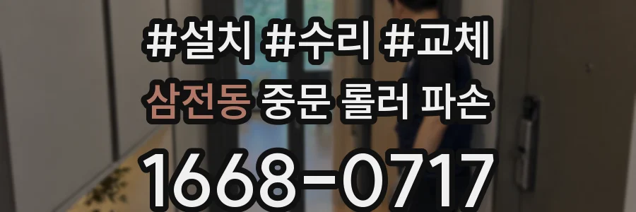 삼전동 중문 롤러 파손