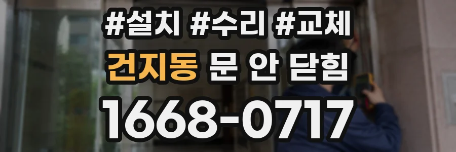 건지동 문 안 닫힘