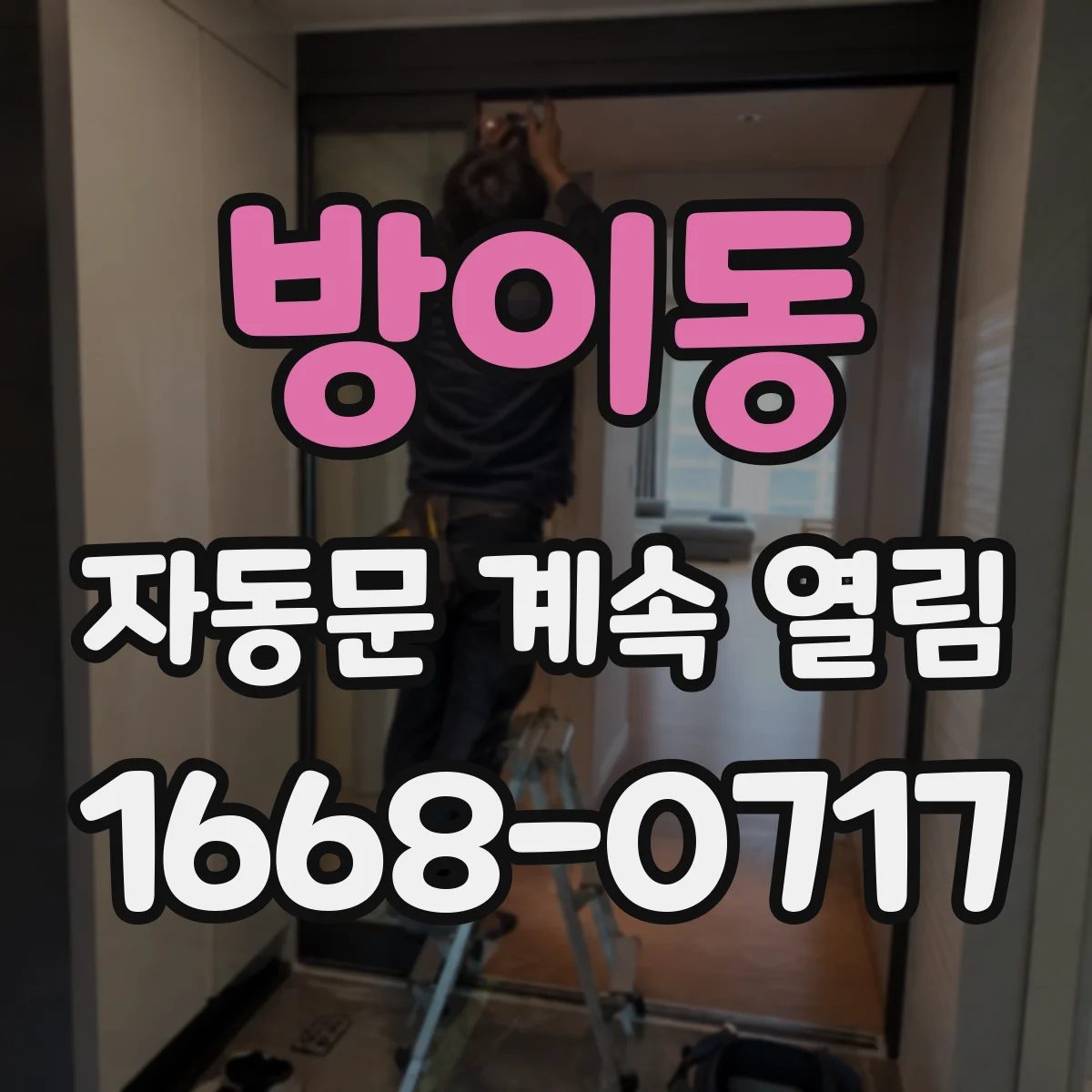방이동 자동문 계속 열림
