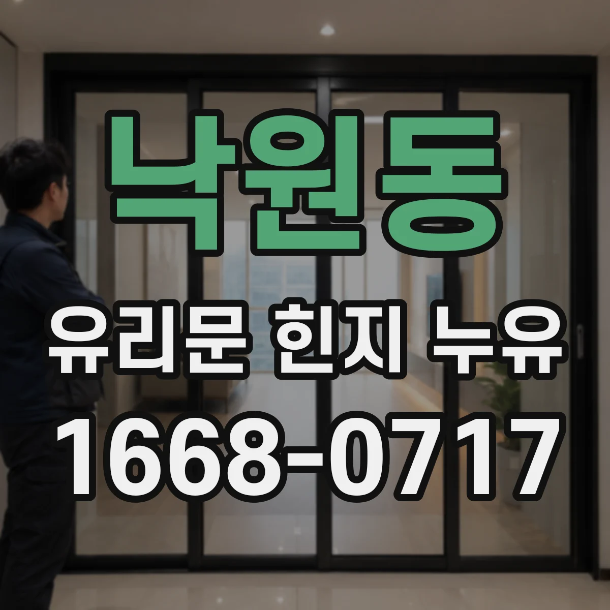 낙원동 유리문 힌지 누유