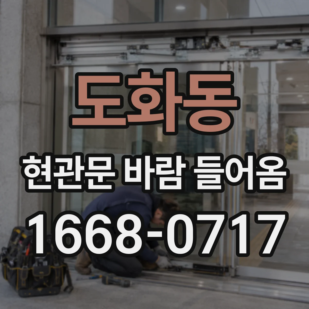 도화동 현관문 바람 들어옴