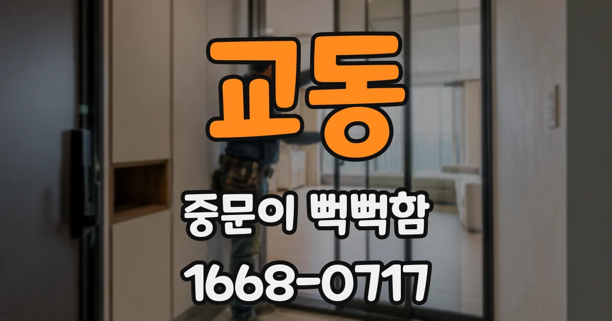 교동 중문이 뻑뻑함