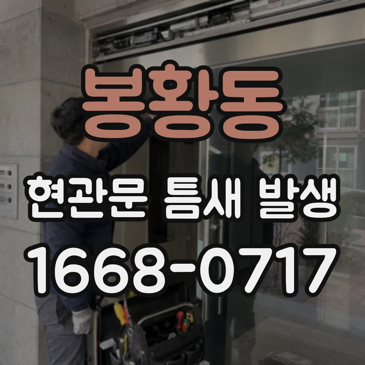 봉황동 현관문 틈새 발생