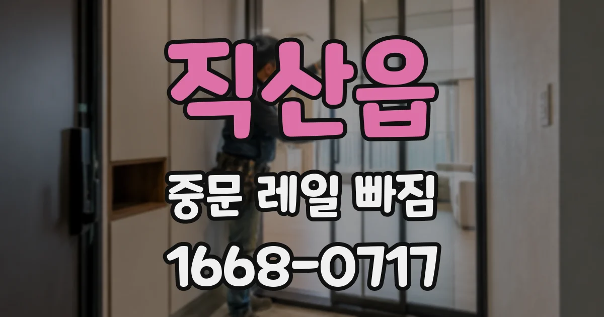 직산읍 중문 레일 빠짐