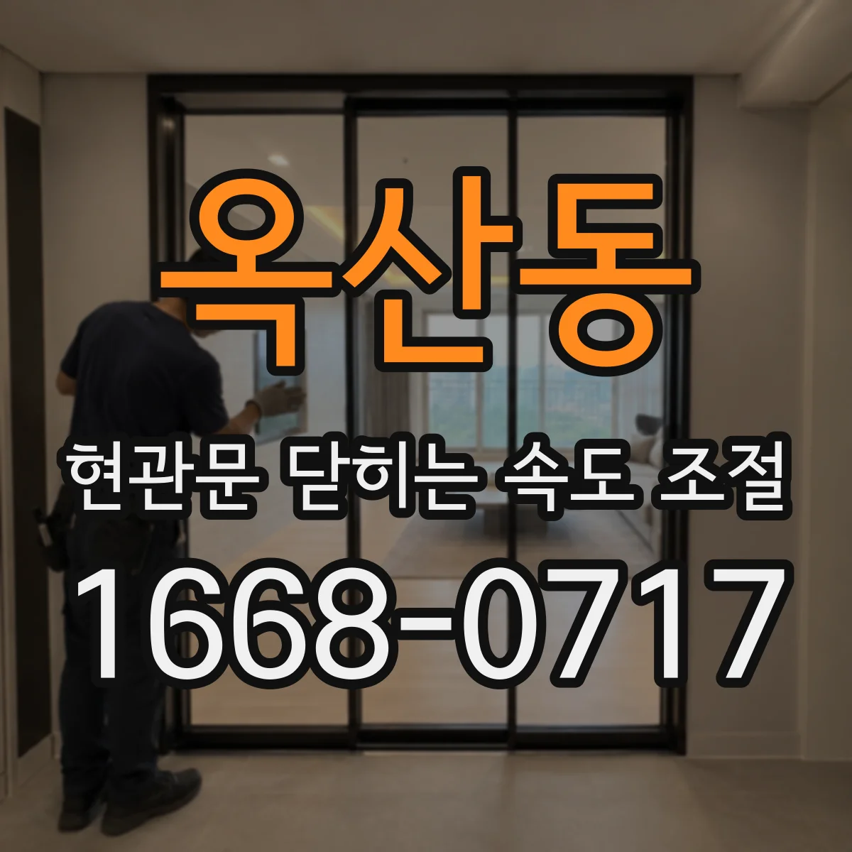 옥산동 현관문 닫히는 속도 조절