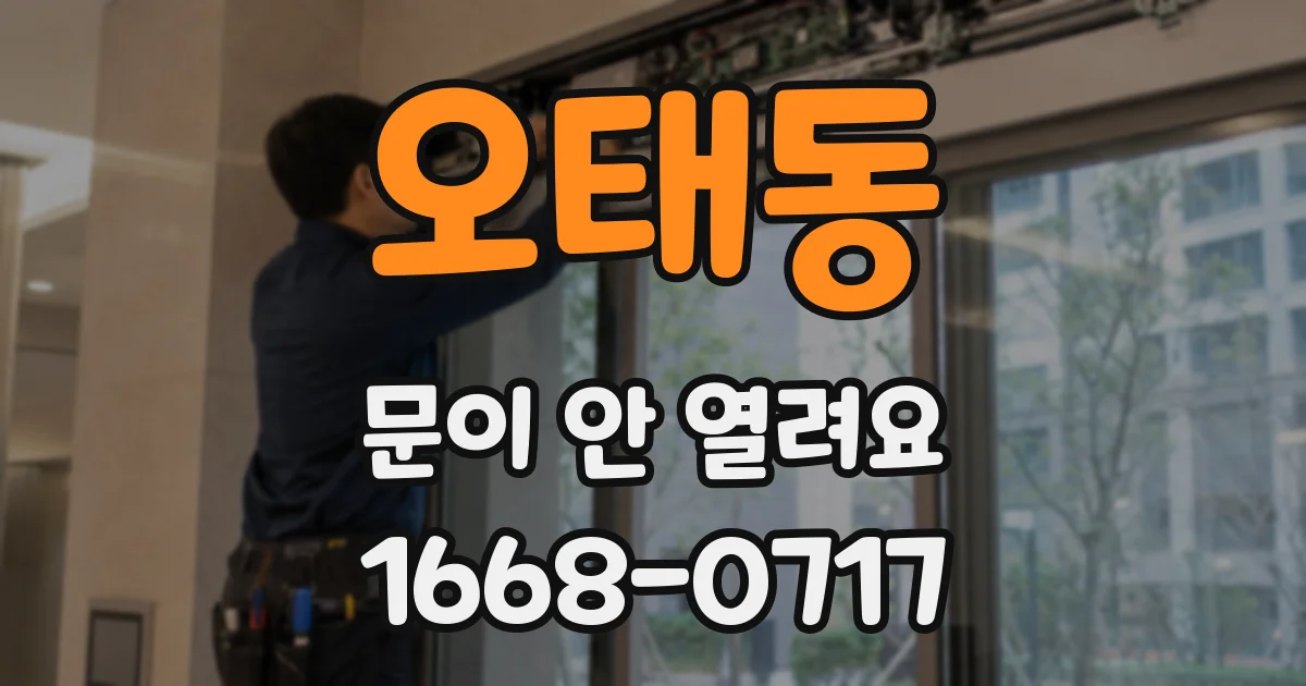 오태동 문이 안 열려요